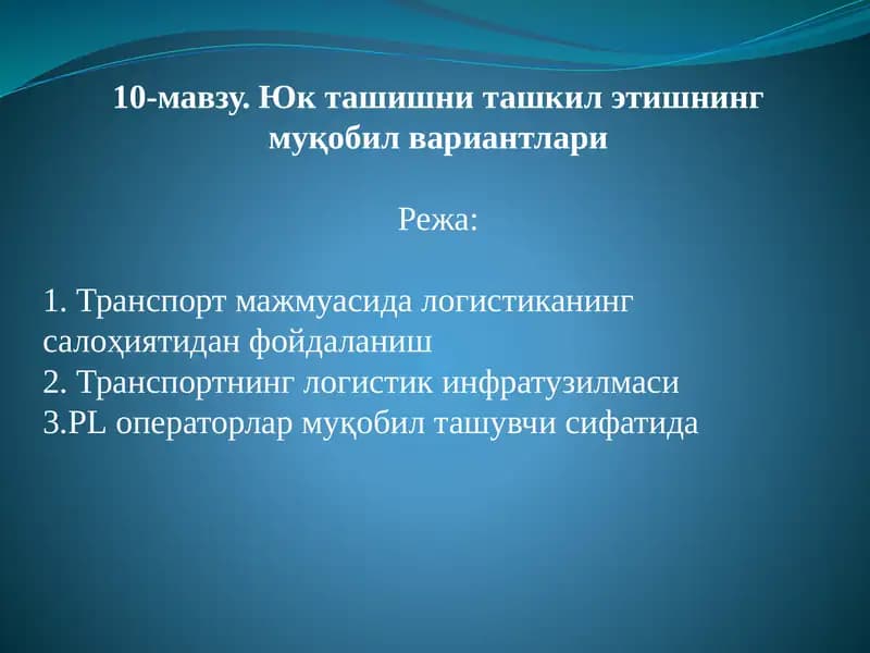 Юк ташишни ташкил этишнинг муқобилвариантлари
