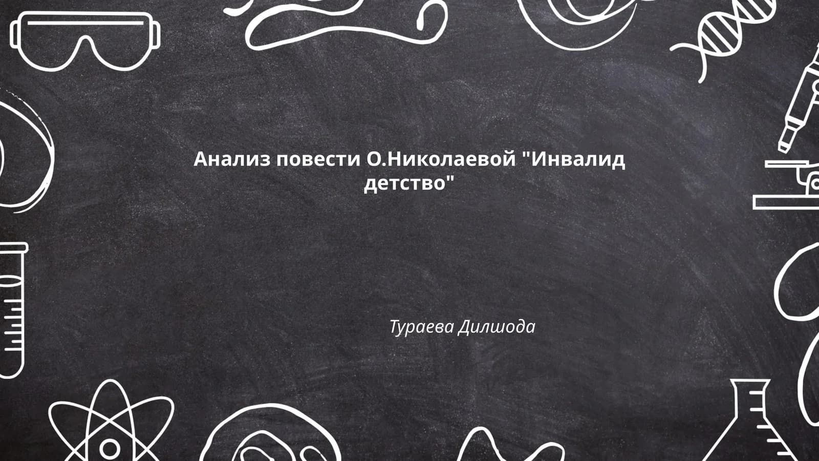 Анализ повести О.Николаевой "Инвалид детство"