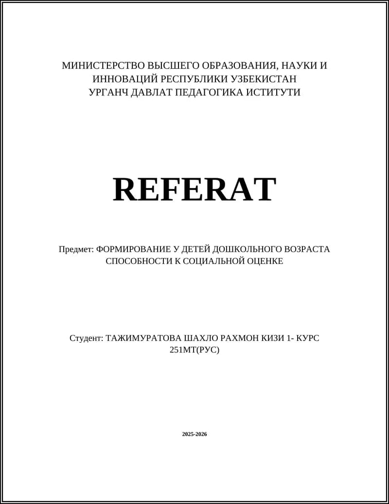 ФОРМИРОВАНИЕ У ДЕТЕЙ ДОШКОЛЬНОГО ВОЗРАСТА СПОСОБНОСТИ К СОЦИАЛЬНОЙ ОЦЕНКЕ