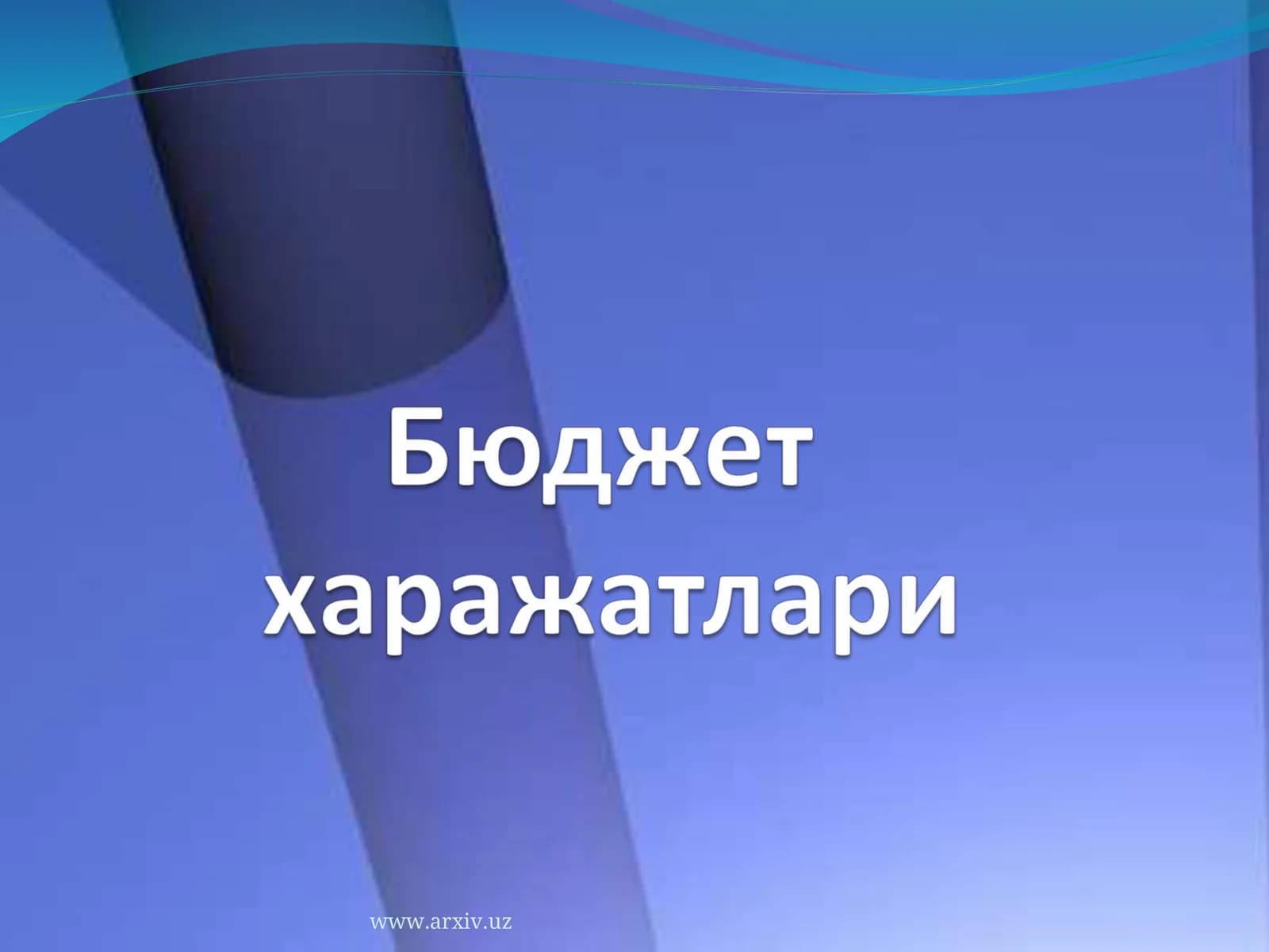 Бюджет харажатлари