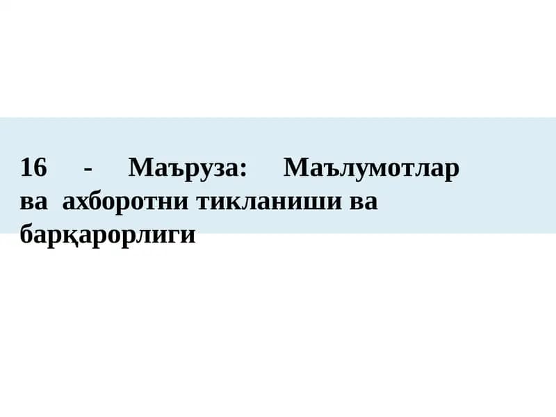 16 - Маъруза: Маълумотлар ва ахборотни тикланиши ва барқарорлиги