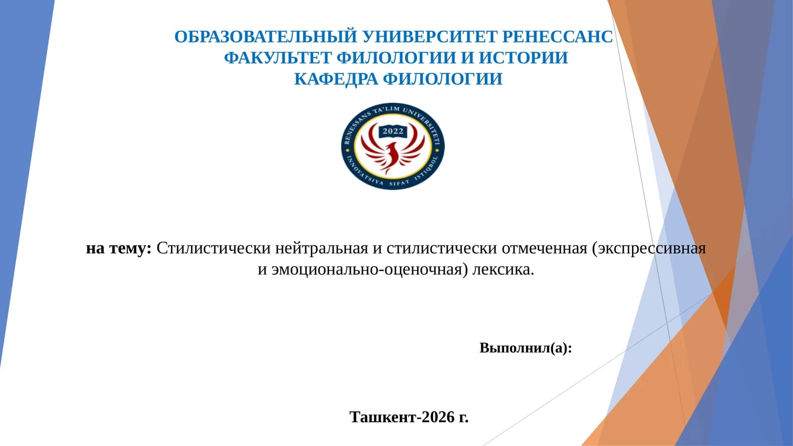 Стилистически нейтральная и стилистически отмеченная (экспрессивная и эмоционально-оценочная) лексика.