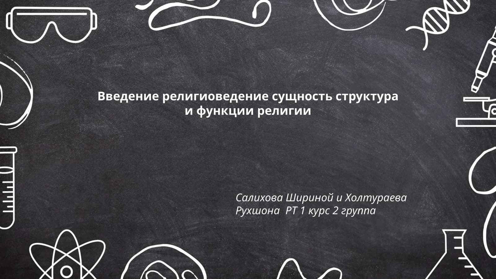 Введение религиоведение сущность структура и функции религии