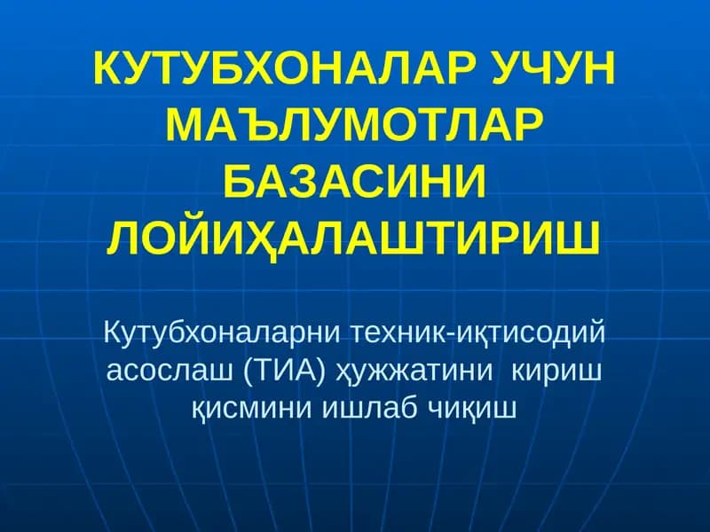 Техник-иқтисодий асослаш (ТИА) ҳужжати
