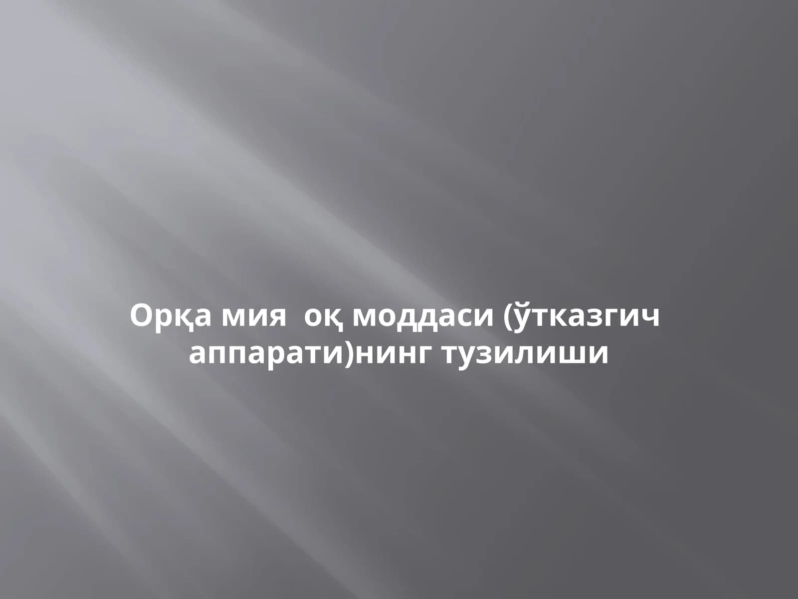 Орқа мия оқ моддаси (ўтказгич аппарати)нинг тузилиши