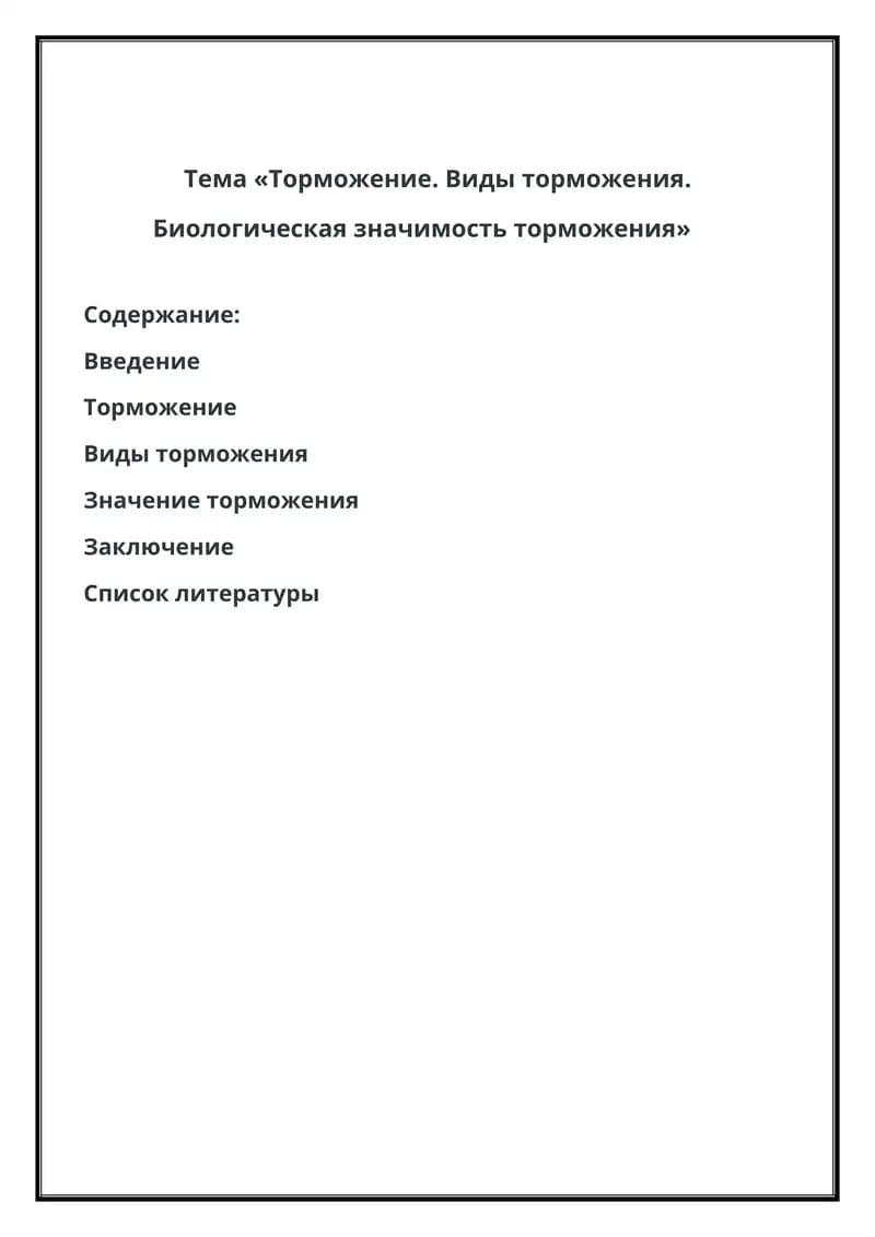 Торможение. Виды торможения. Биологическая значимость торможения