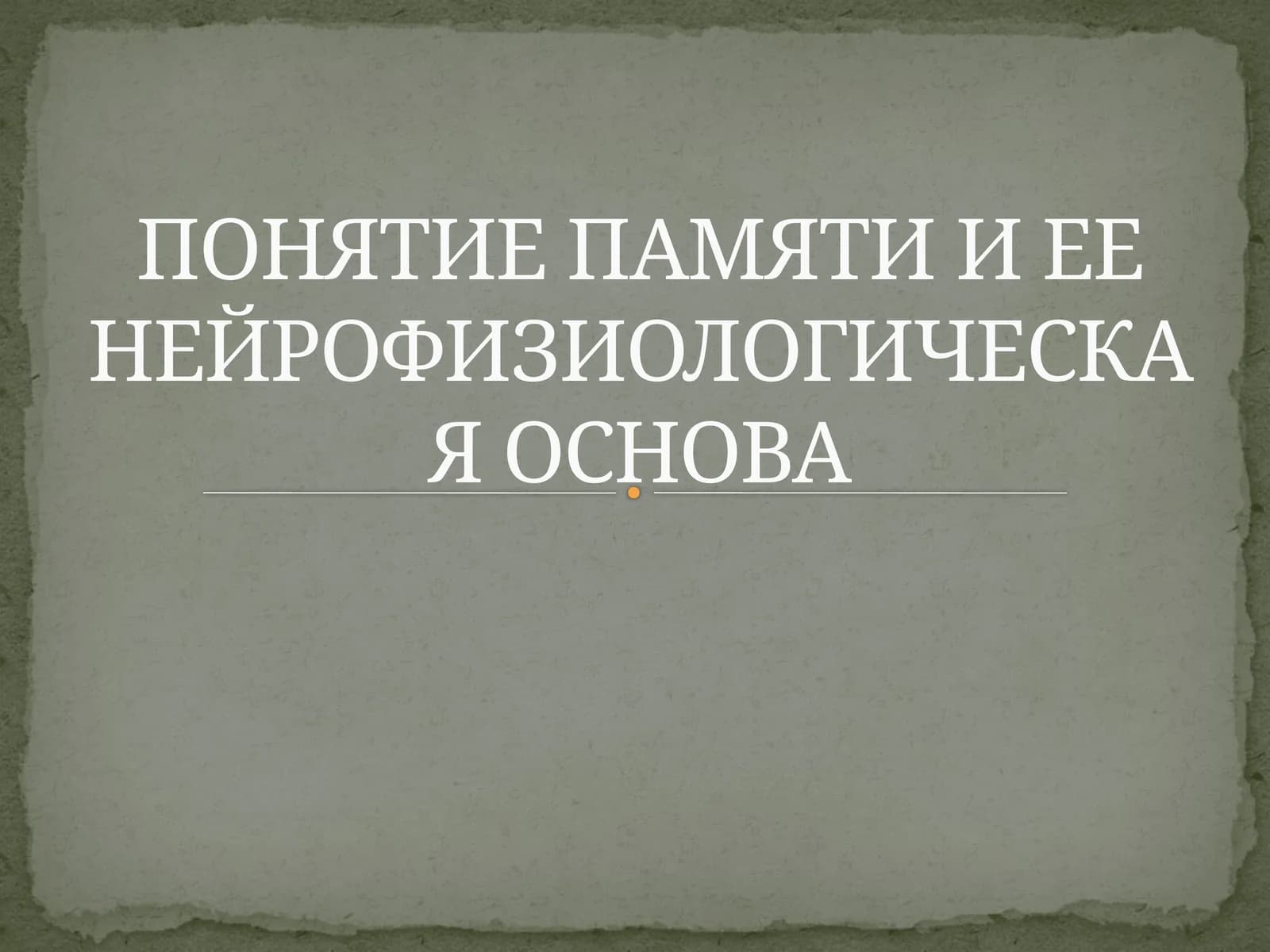 Памяти
