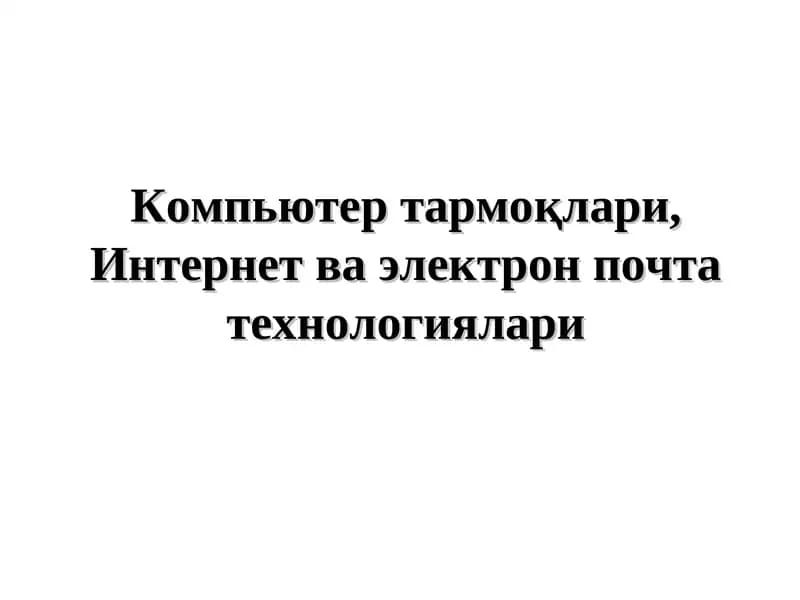 Компьютер тармоқлари, Интернет ва электрон почта технологиялари