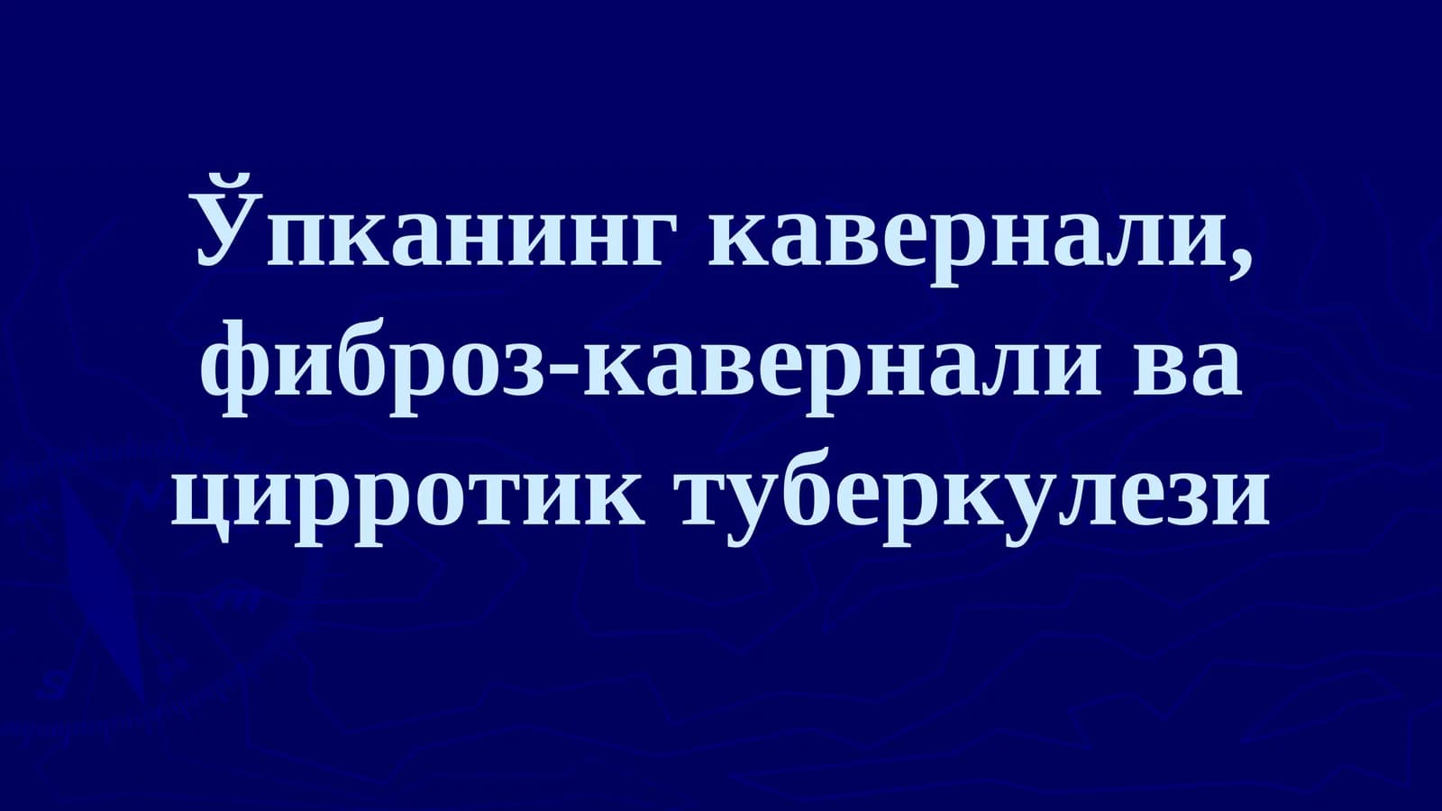 Ўпканинг кавернали, фиброз-кавернали ва цирротик туберкулези