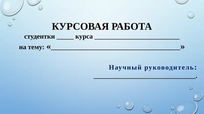 Курсовая работа на тему "Новеллы Э. По: основные типы, тематика, своеобразие фантастики"