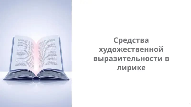 Средства художественной выразительности в лирике