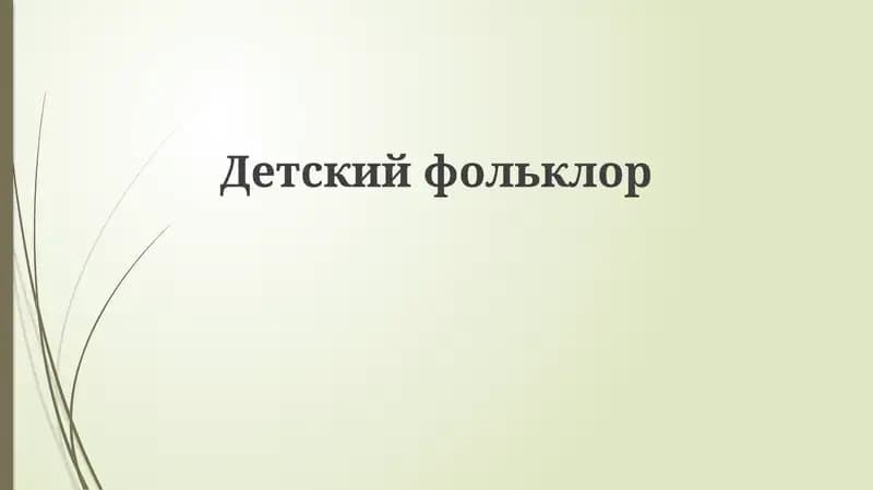 Детский фольклор