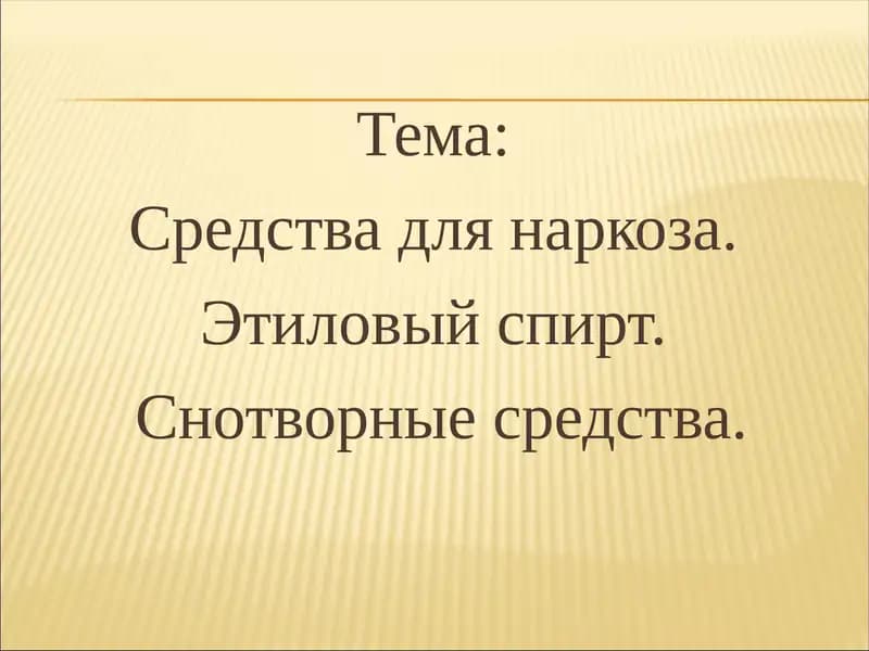 Средства для наркоза