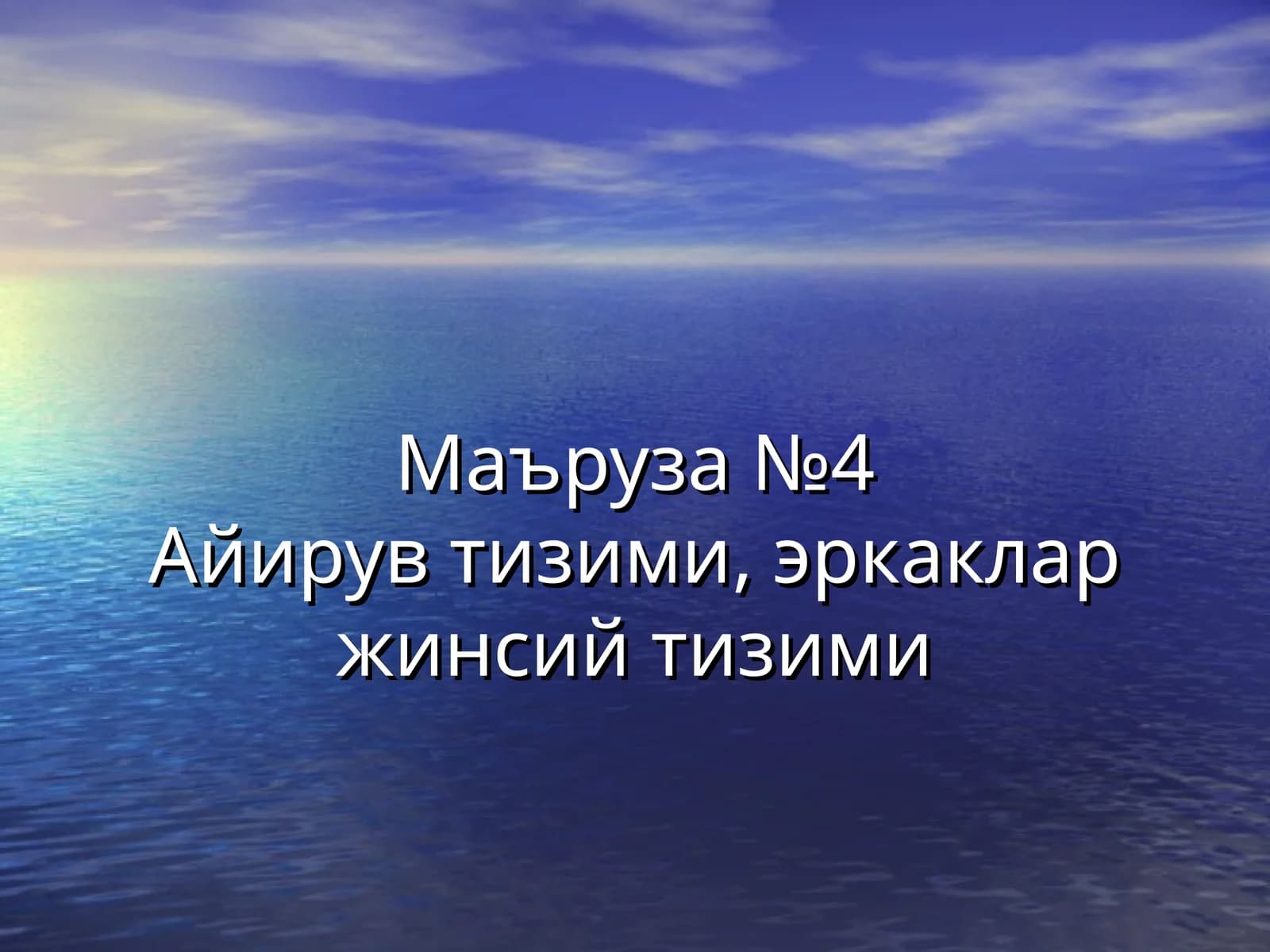 Маъруза№4Айирув тизими,эркаклар жинсий тизими