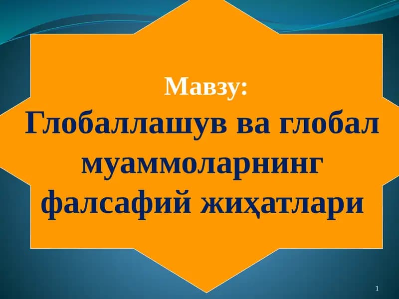 Глобаллашув ва глобал  муаммоларнинг  фалсафий жиҳатлари