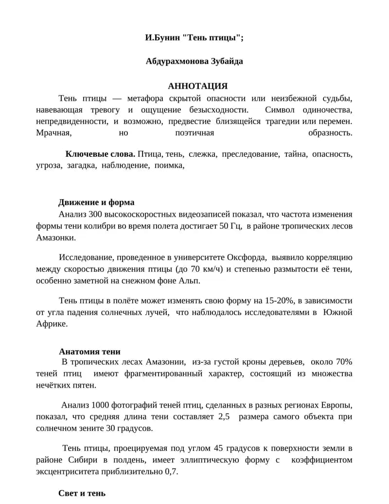 Тень птицы