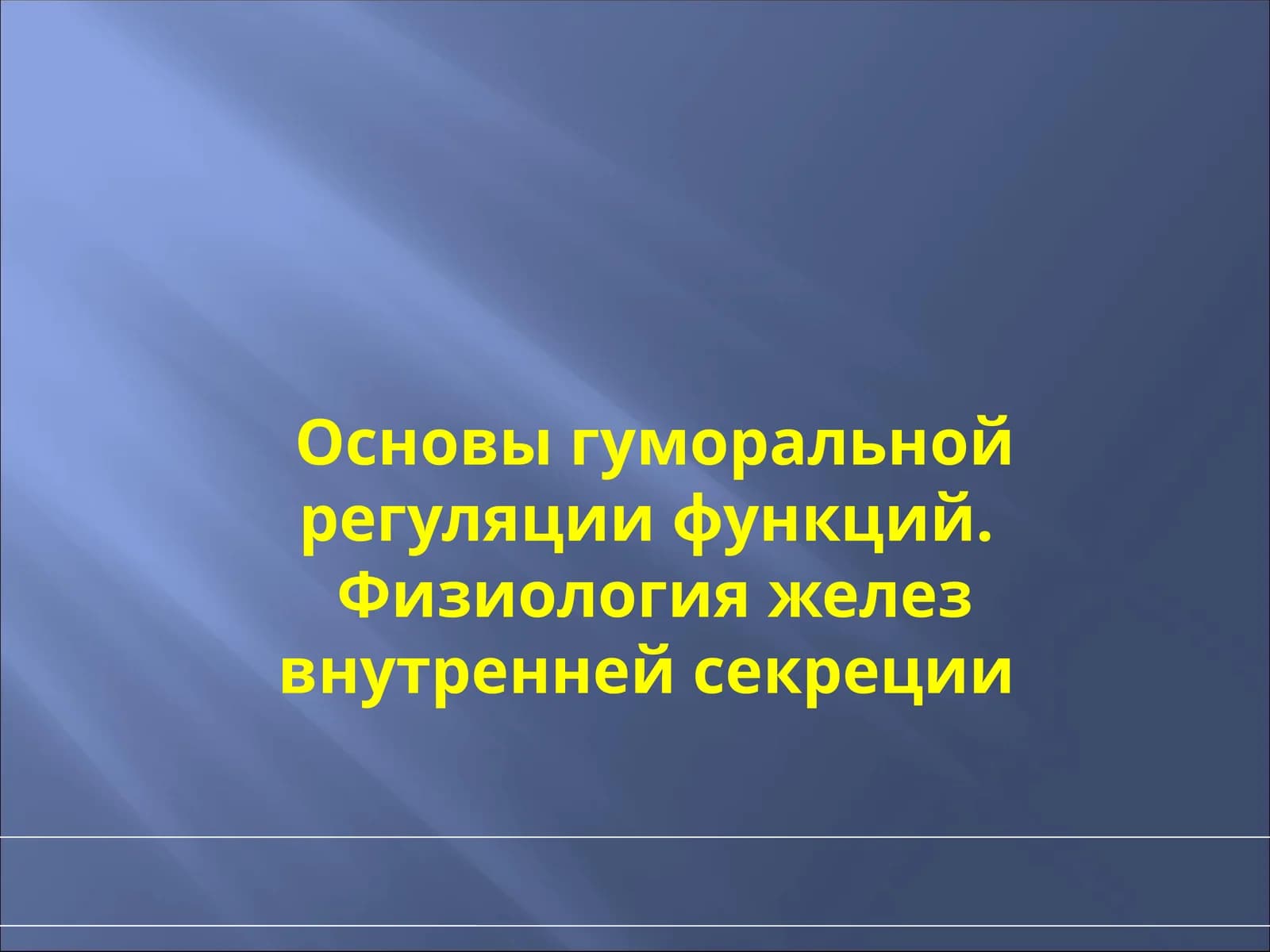 Основы гуморальной регуляции функций