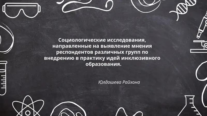 Исследование отношения учителей к инклюзивному образованию