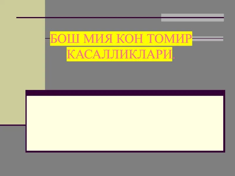 Бош мия кон томир касалликлари