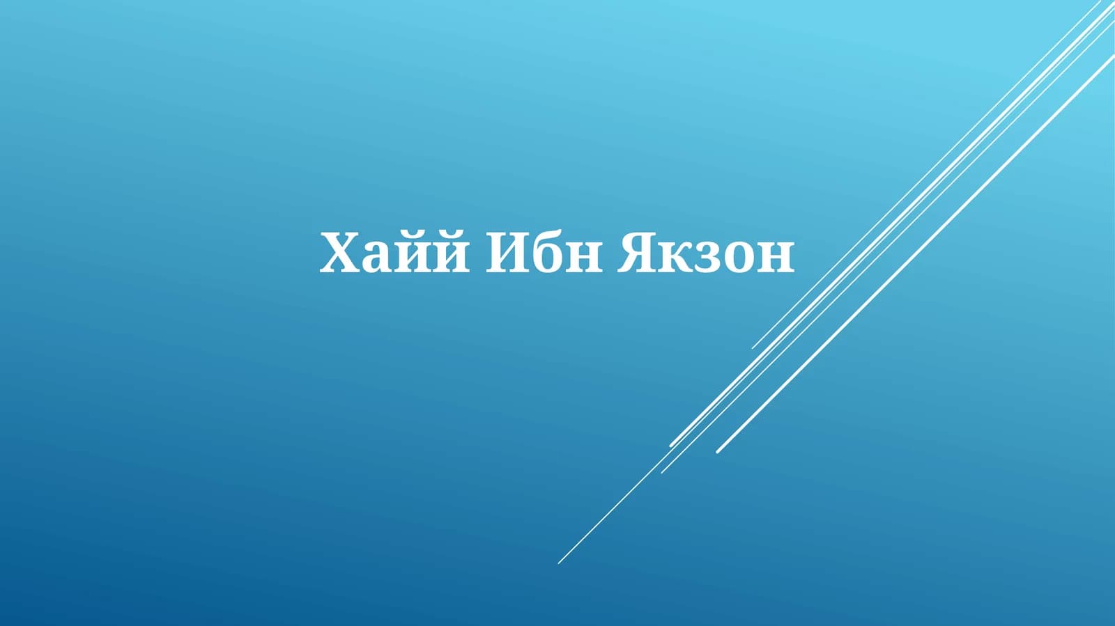 ХаййИбнЯкзон