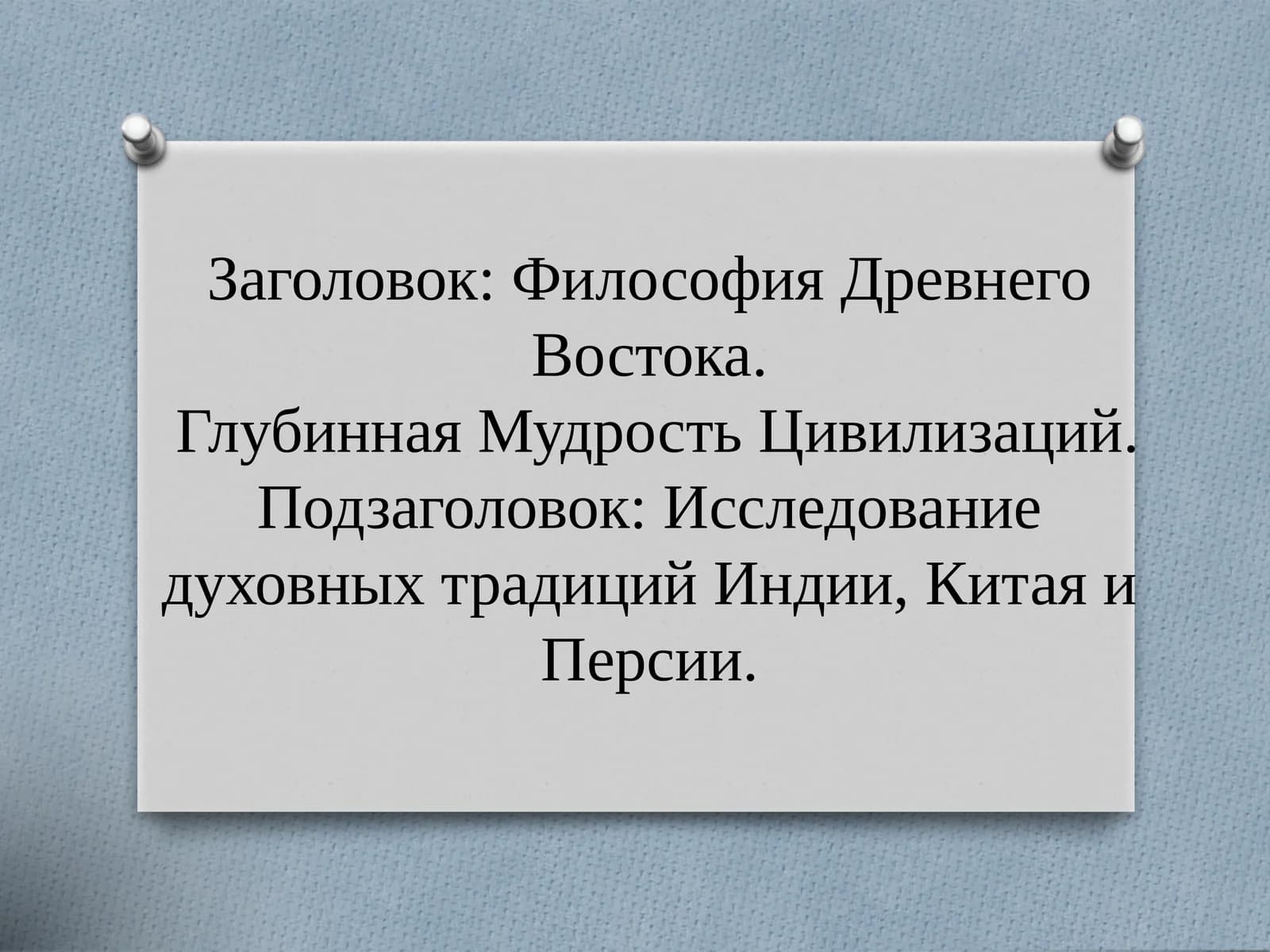 Философия Древнего Востока.Глубинная Мудрость Цивилизаций