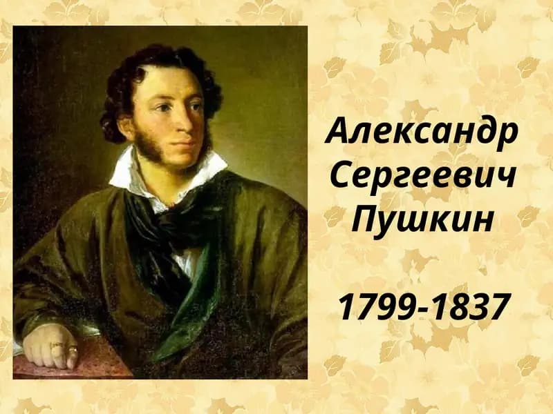 Александр Сергеевич Пушкин