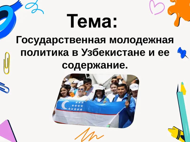 Государственная молодежная политика в Узбекистане и ее содержание.