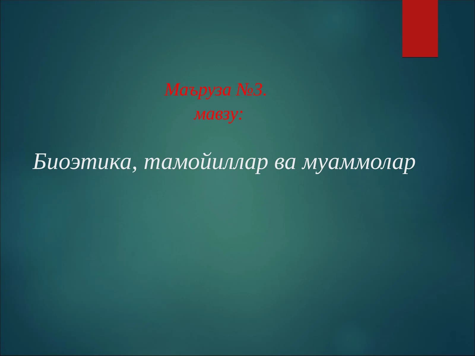 Биоэтика, тамойиллар ва муаммолар