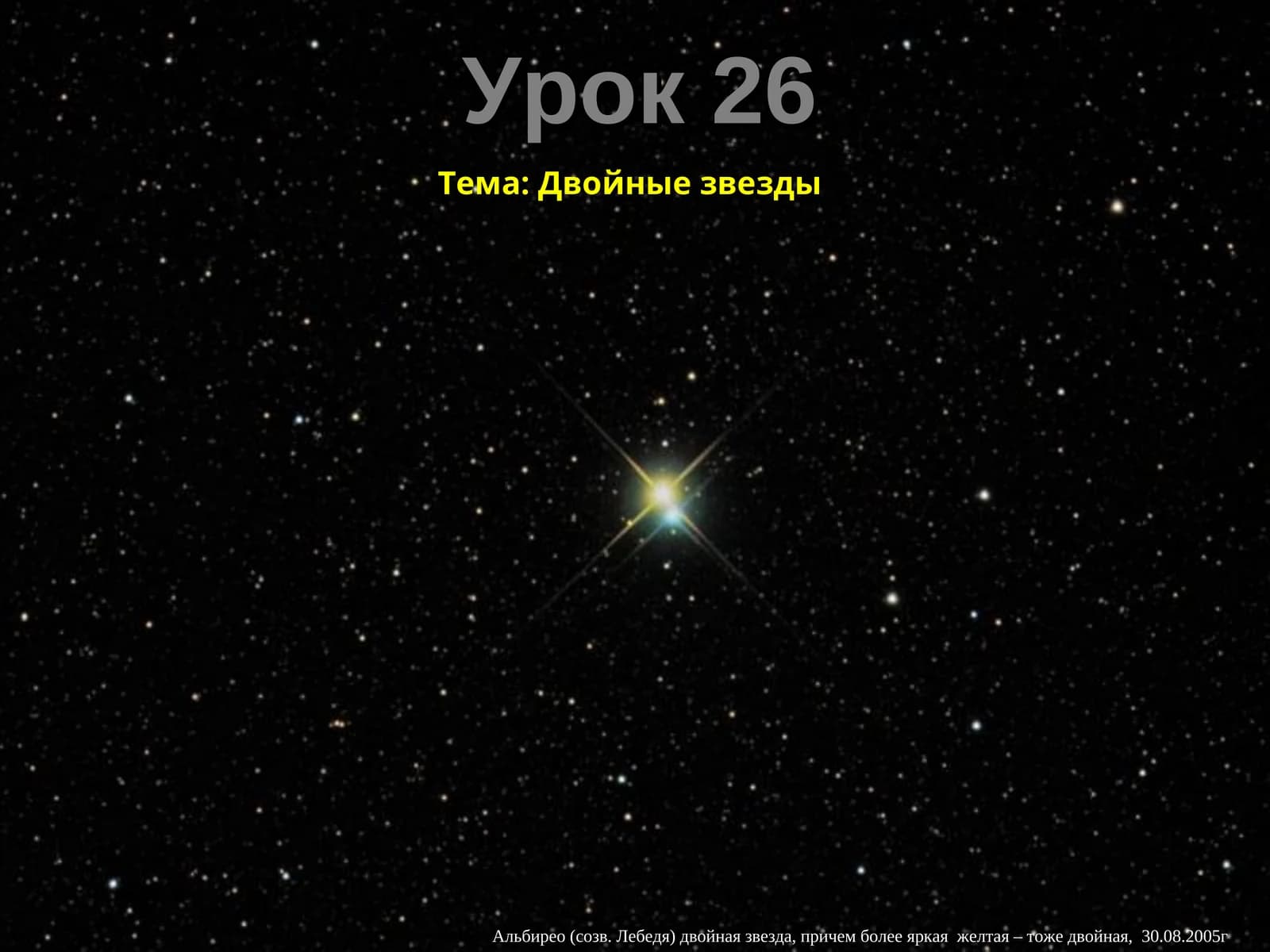 Двойные звезды