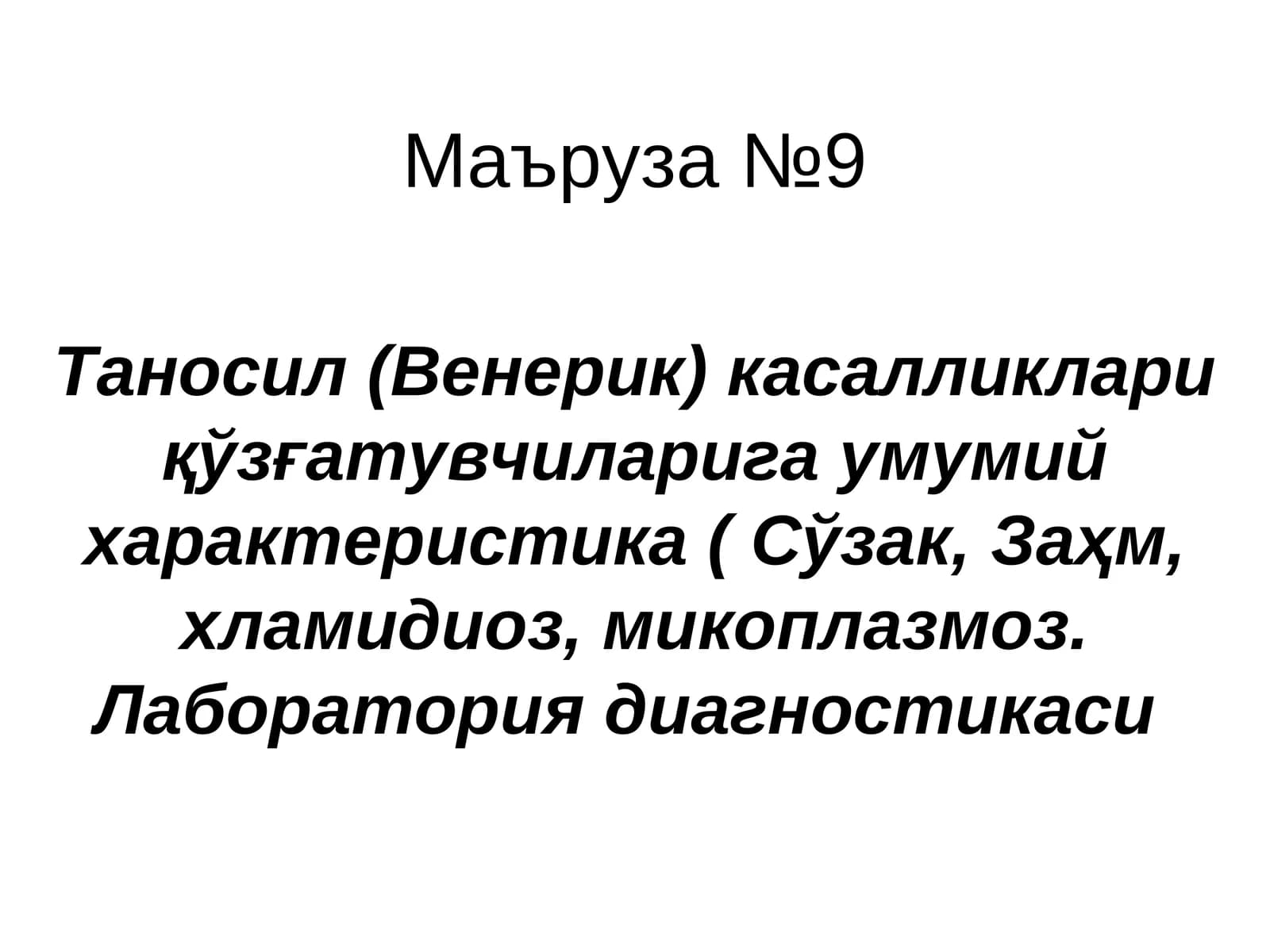 Таносил (Венерик) касалликлариқўзғатувчиларига умумий характеристика