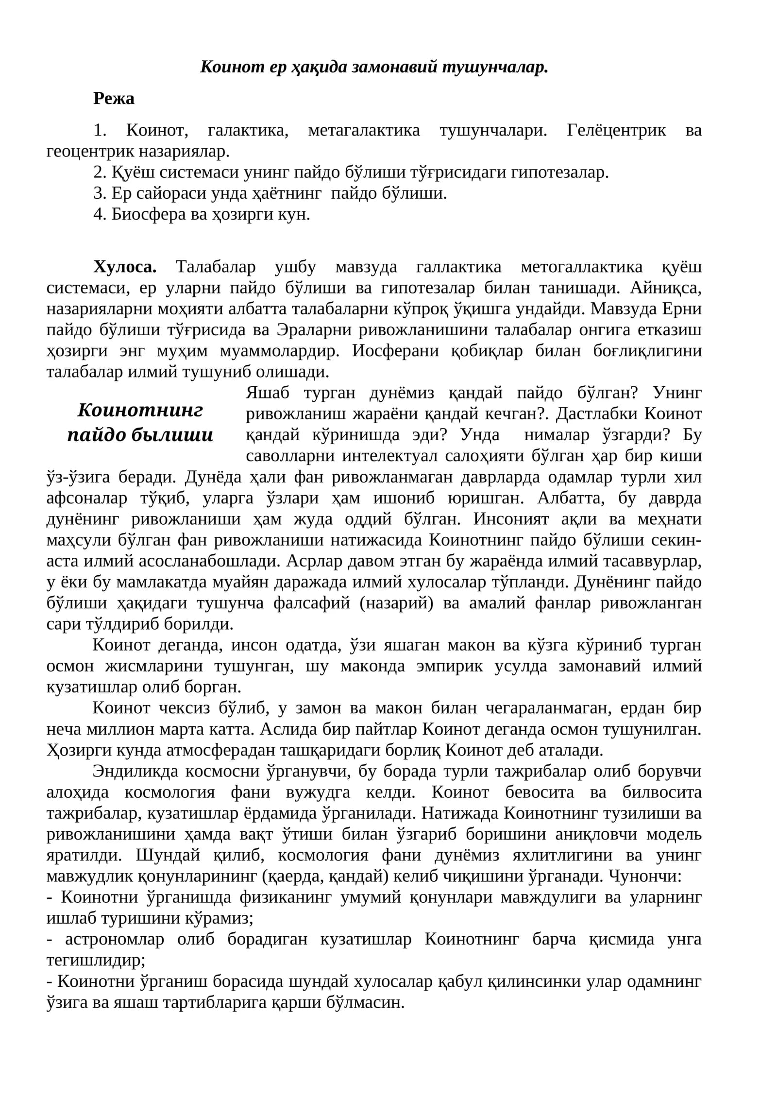 Коинот ер ҳақида замонавий тушунчалар