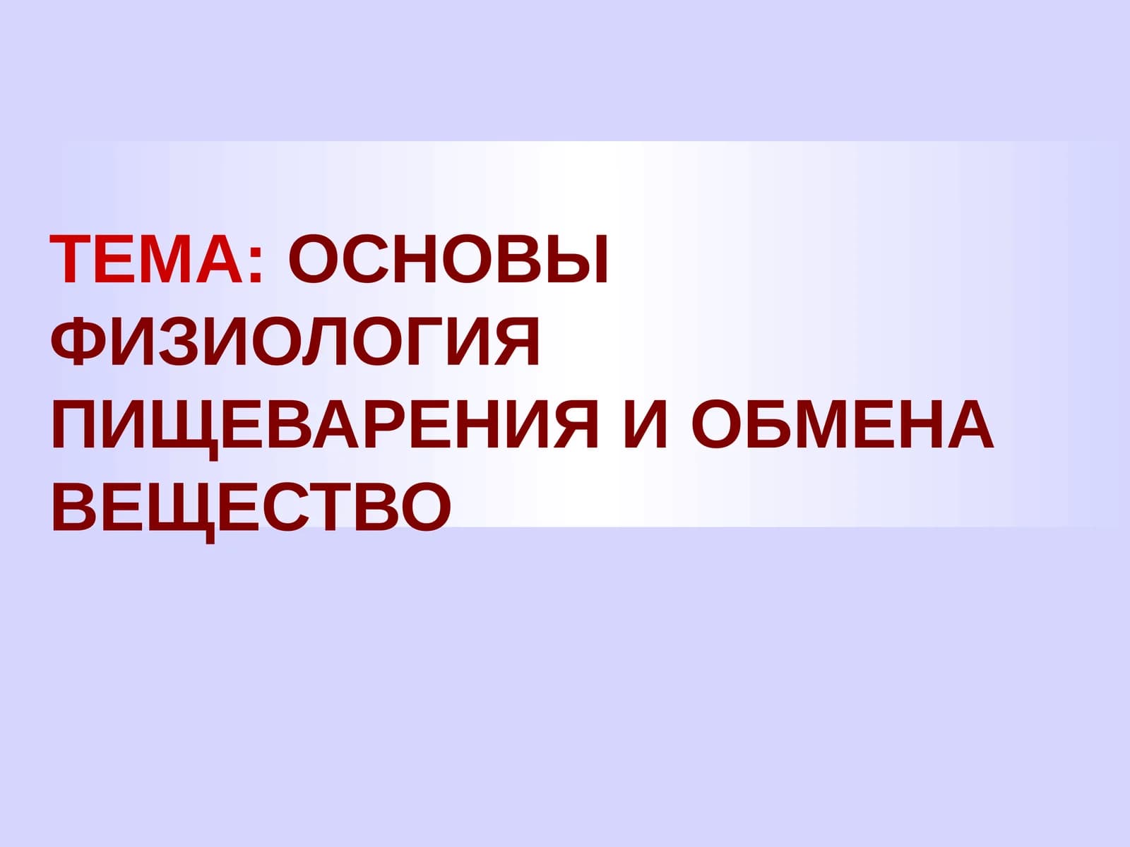 ОСНОВЫ ФИЗИОЛОГИЯ ПИЩЕВАРЕНИЯ И ОБМЕНА ВЕЩЕСТВО
