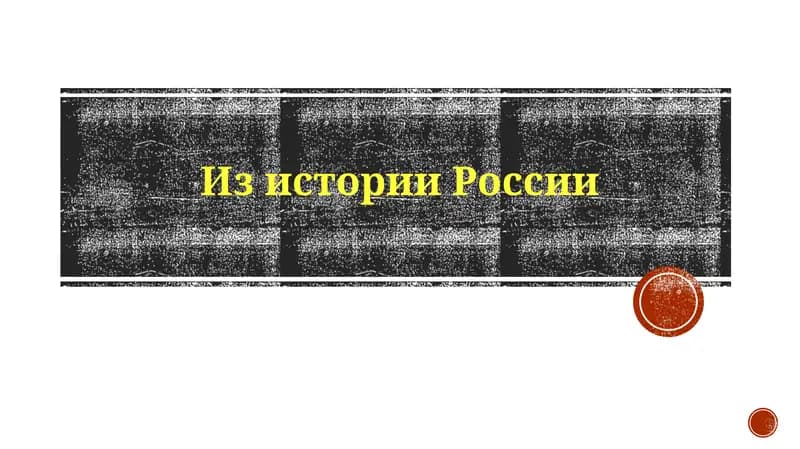 ИзисторииРоссии