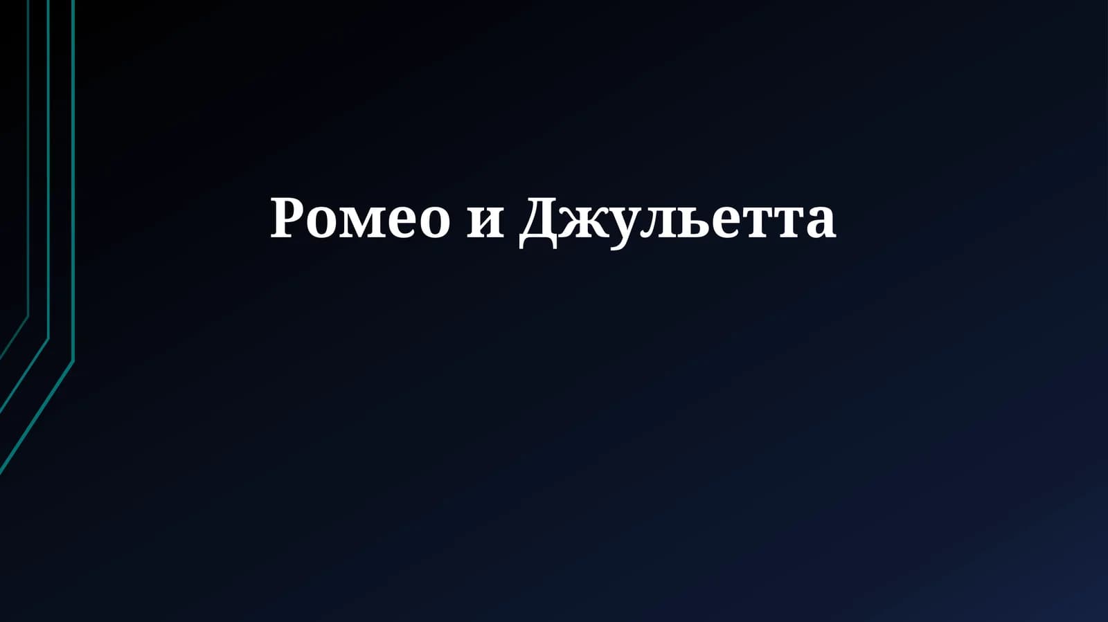 Ромео и Джульетта