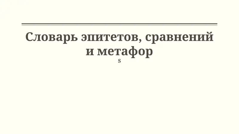 Словарь эпитетов, сравнений и метафор