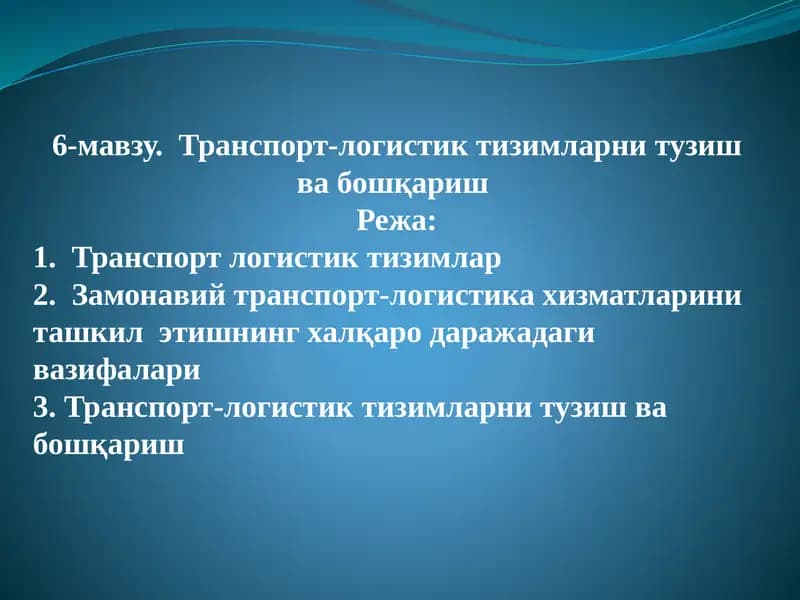 Транспорт-логистик тизимларни тузиш ва бошқариш