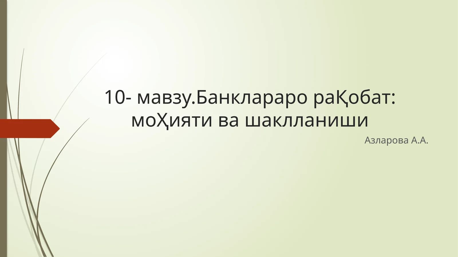 Банкларарора Қобат мохияти ва шаклланиши