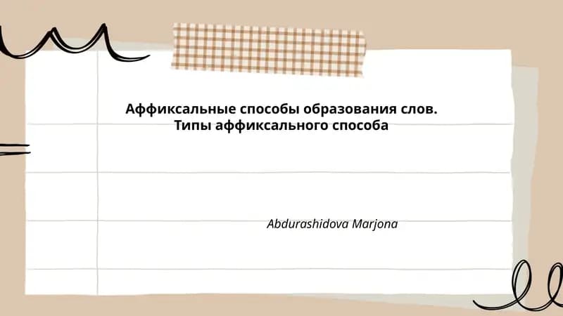 Аффиксальные способы образования слов
