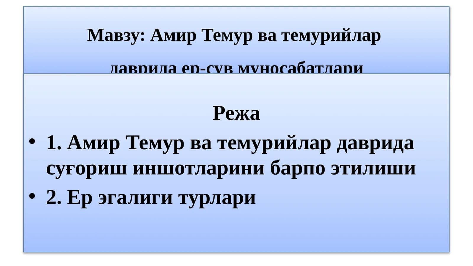 Амир Темур ва темурийлардаврида ер-сув муносабатлари