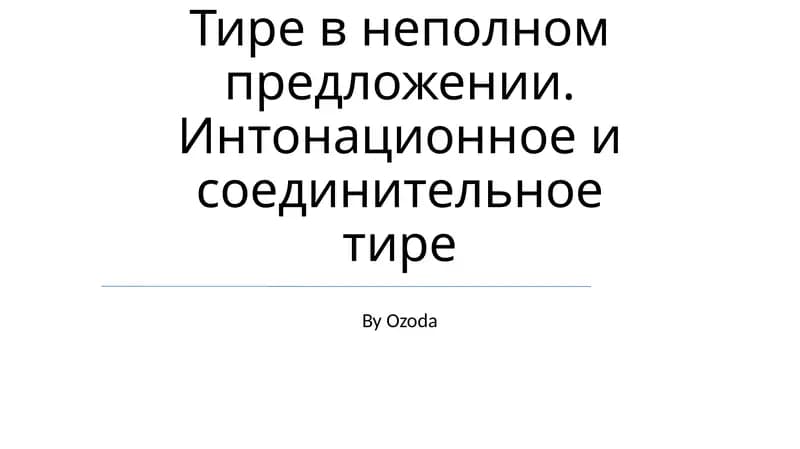 Тире в неполном предложении. Интонационное и соединительное тире