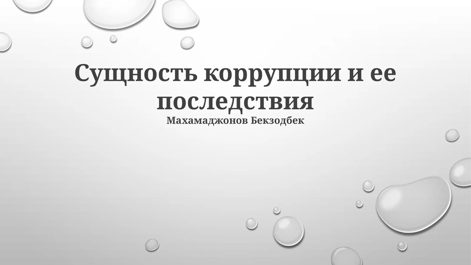 Сущность коррупции и ее последствия