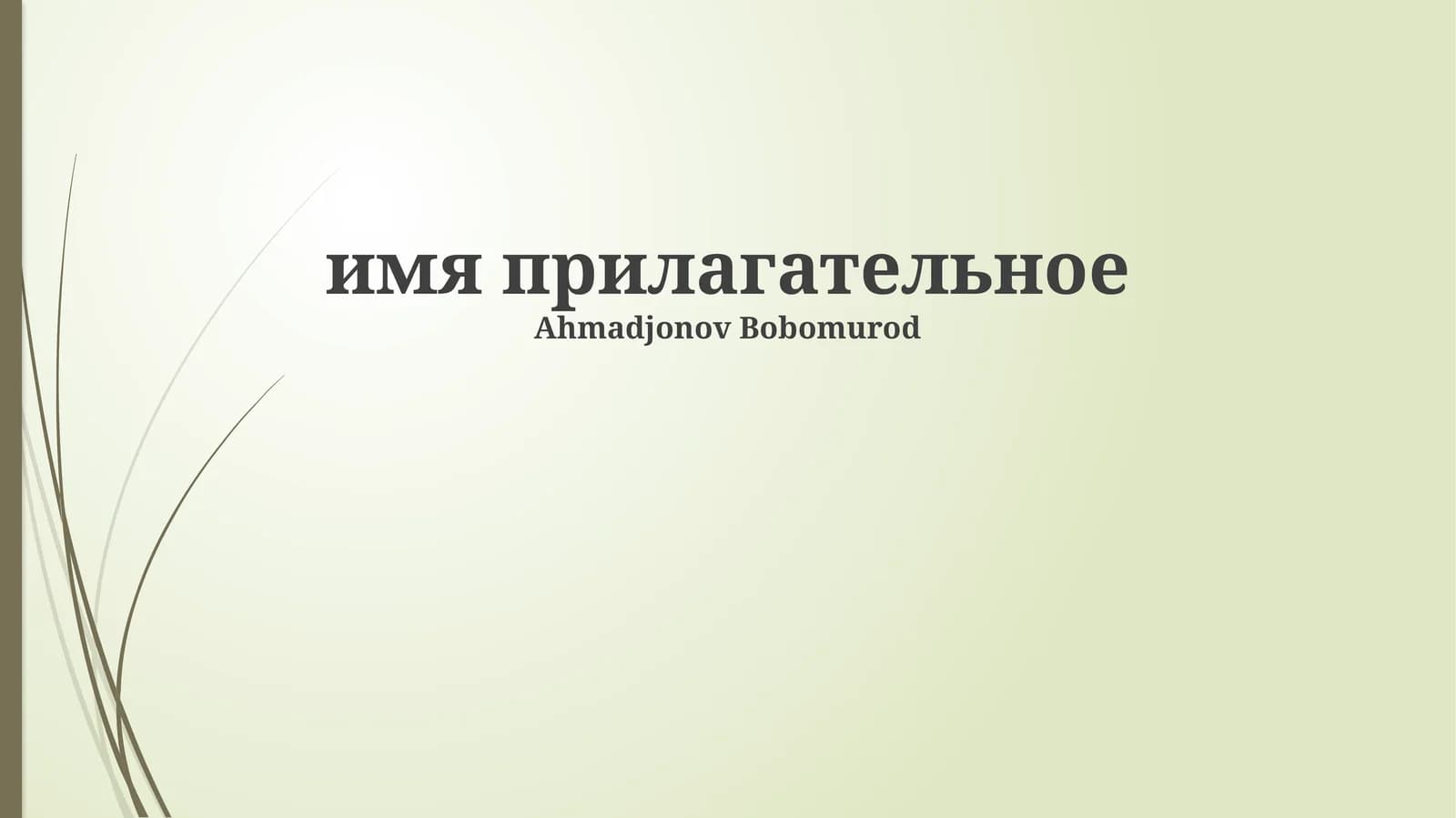 Степени сравнения прилагательных