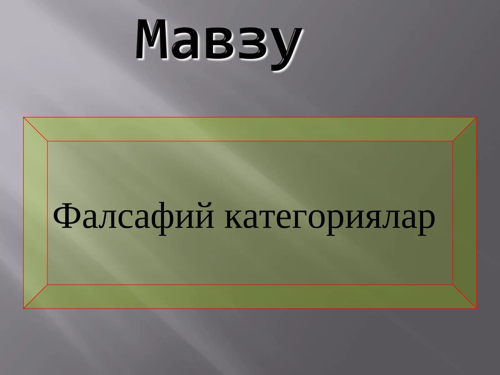 Фалсафий категориялар