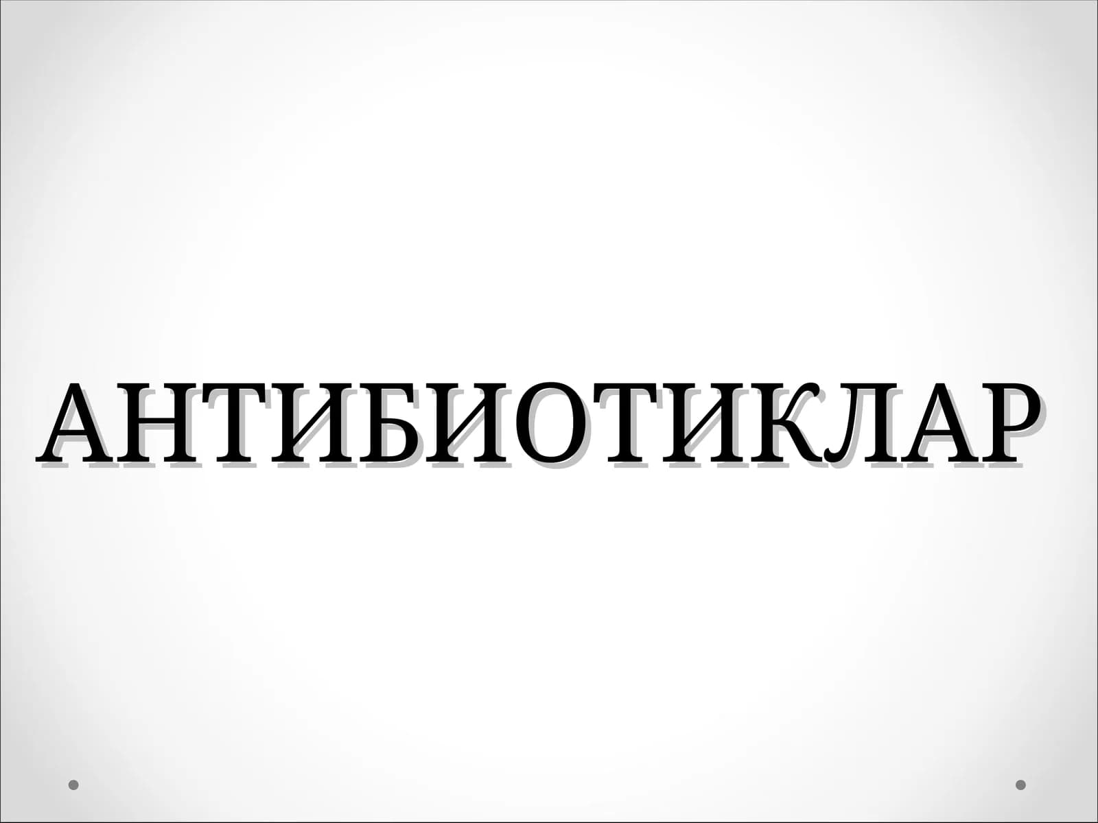 Антибиотикар