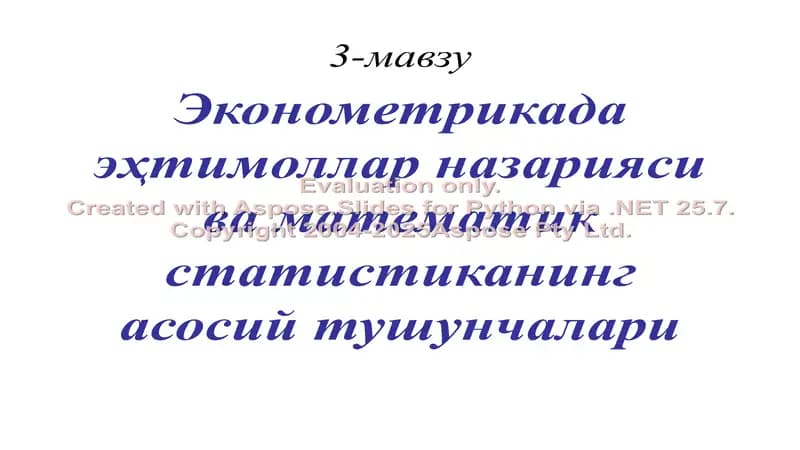 Эконометрикада эҳтимоллар назарияси ва математик статистиканинг асосий тушунчалари