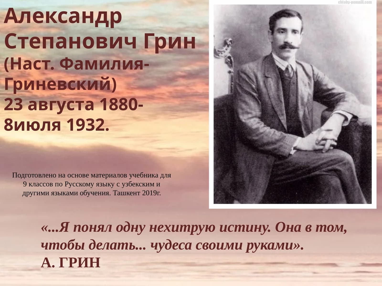 Александр Степанович Грин