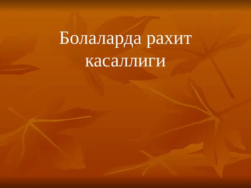 Болаларда рахит касаллиги