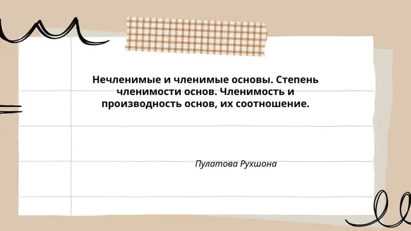 Нечленимые и членимые основы