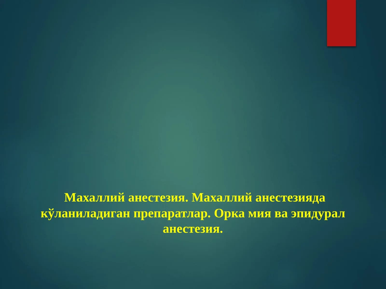 Махаллий анестезия.Махаллийанестезияда кўланиладиган препаратлар. Орка мия ва эпидурал анестезия