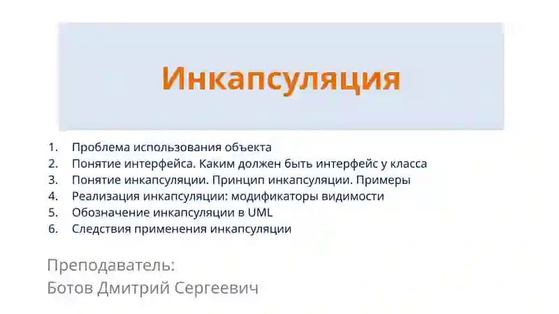 Инкапсуляция